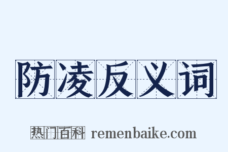 防凌反义词是什么意思的图片